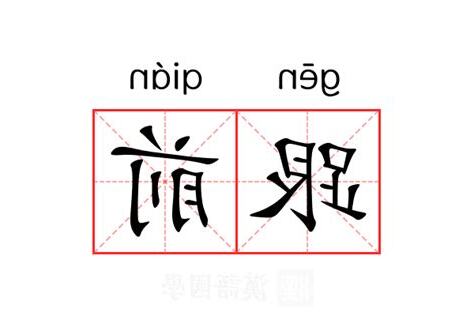 跟前 意思